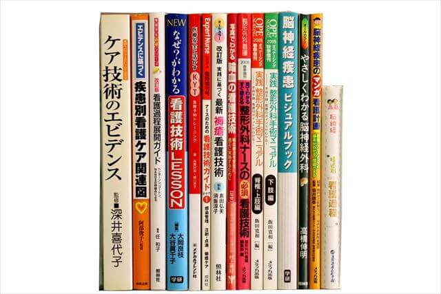 医学書･医学専門書、看護学の教科書・専門書の買取