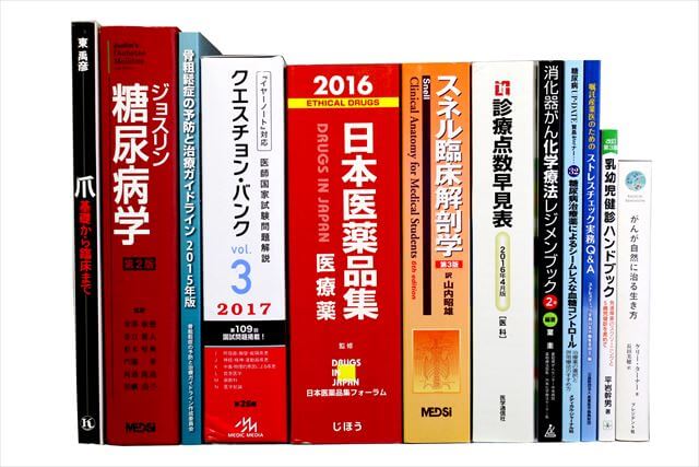 医学書･医学専門書、医師国家試験参考書・問題集の買取