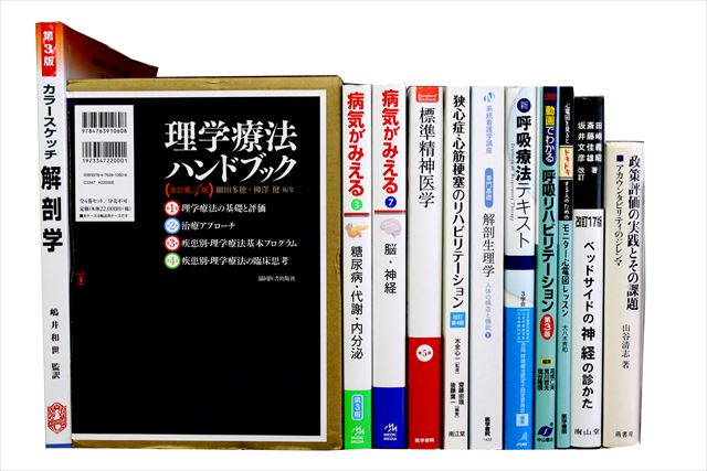 医学書･医学専門書、理学療法・作業療法・運動療法・リハビリテーションの教科書・専門書の買取