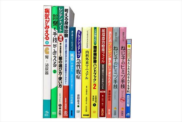 医学書･医学専門書の買取
