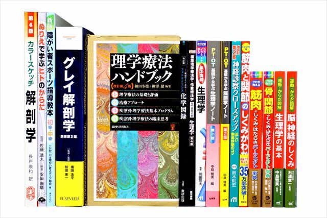医学書･医学専門書、理学療法・作業療法・運動療法・リハビリテーションの教科書・専門書の買取