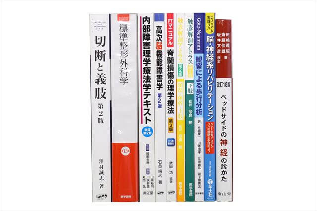 医学書･医学専門書、理学療法・作業療法・運動療法・リハビリテーションの教科書・専門書の買取