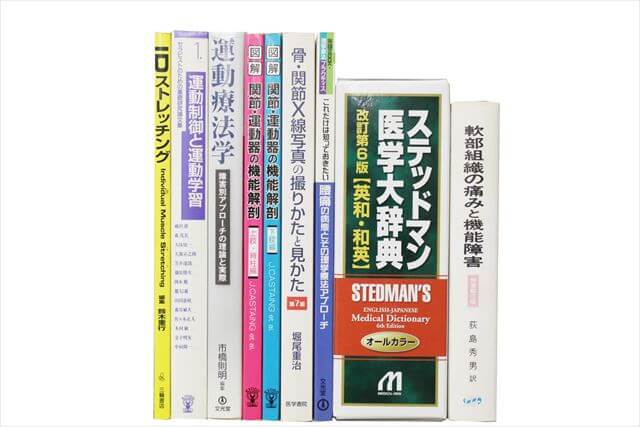 医学書･医学専門書、理学療法・作業療法・運動療法・リハビリテーションの教科書・専門書の買取