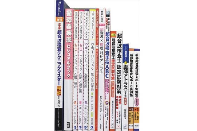医学書･医学専門書、超音波検査士の教科書・専門書の買取
