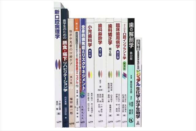 医学書･医学専門書、歯科学の教科書・専門書の買取