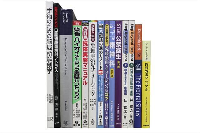 医学書･医学専門書の買取