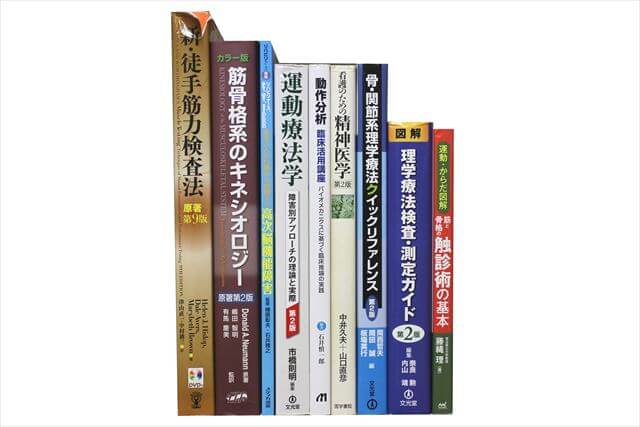 医学書･医学専門書、理学療法・作業療法・運動療法・リハビリテーションの教科書・専門書の買取
