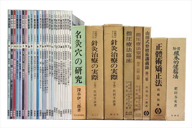 医学書･医学専門書　東洋医学、鍼灸・指圧の教科書・専門書の買取