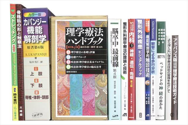 医学書･医学専門書、理学療法・作業療法・運動療法・リハビリテーションの教科書・専門書の買取