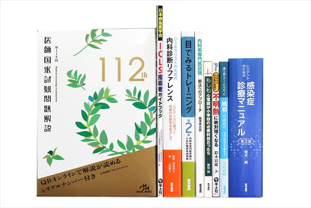 医学書･医学専門書、医師国家試験参考書・問題集の買取