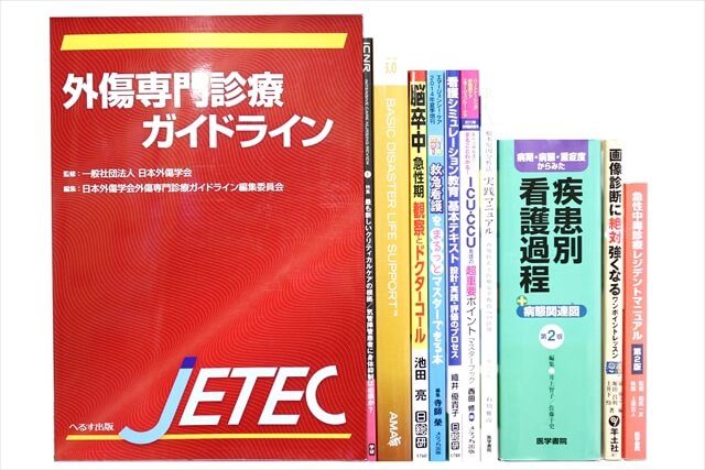 医学書･医学専門書、看護学の教科書・専門書の買取