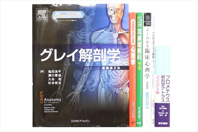 医学書･医学専門書、心理学の教科書・専門書の買取