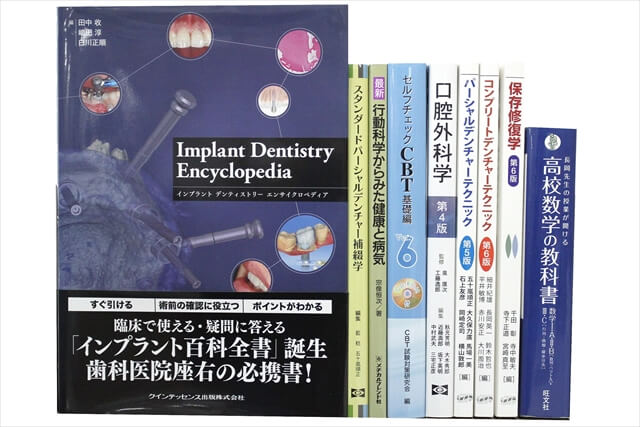 医学書･医学専門書、歯科学の教科書・専門書の買取