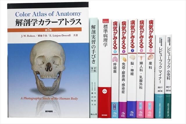 医学書･医学専門書の買取
