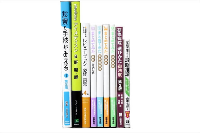 医学書･医学専門書の買取