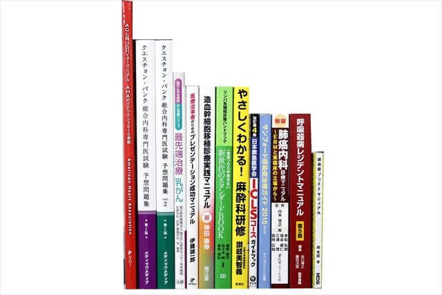 医学書･医学専門書、医師国家試験参考書・問題集の買取