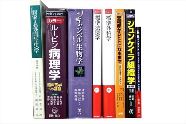 医学書･医学専門書、生物学の教科書・専門書の買取