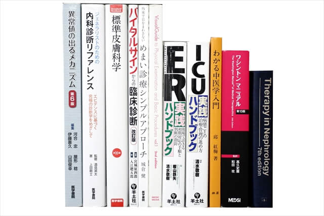 医学書･医学専門書の買取