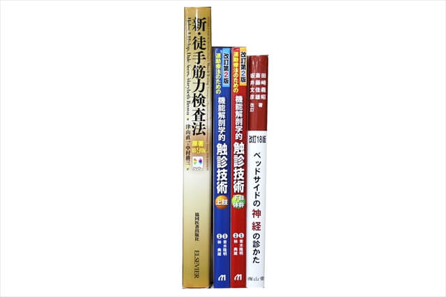 医学書･医学専門書、理学療法・作業療法・運動療法・リハビリテーションの教科書・専門書の買取