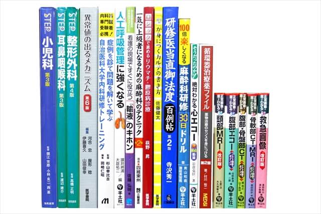 医学書･医学専門書の買取