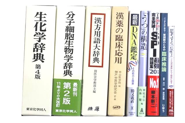 医学書・医学専門書、薬学・東洋医学・漢方・生物学の教科書・専門書の買取