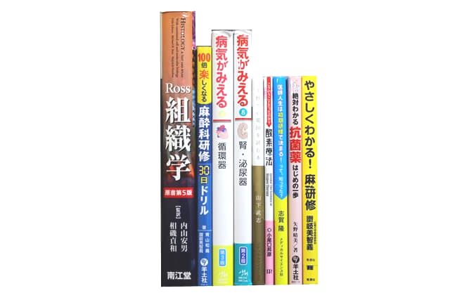 医学書･医学専門書の買取