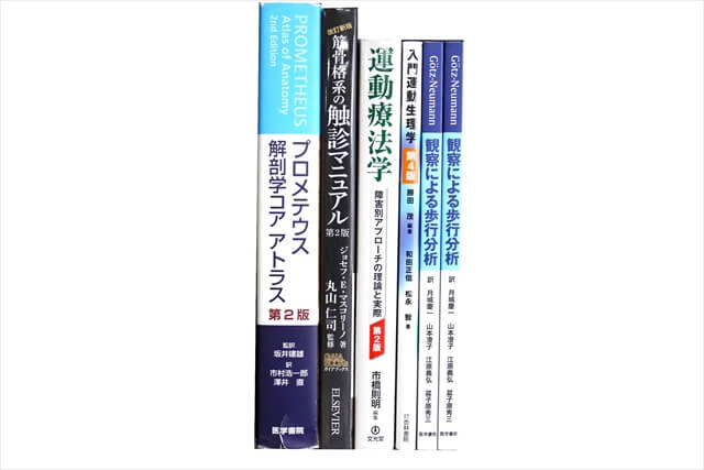医学書･医学専門書、解剖学・理学療法・作業療法・運動療法・リハビリテーションの教科書・専門書の買取