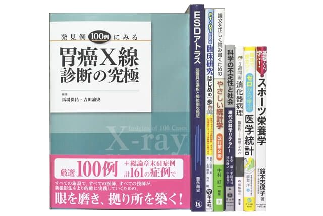 医学書･医学専門書の買取