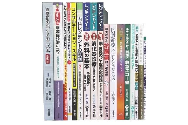 医学書･医学専門書の買取