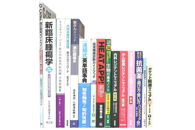 医学書･医学専門書の買取