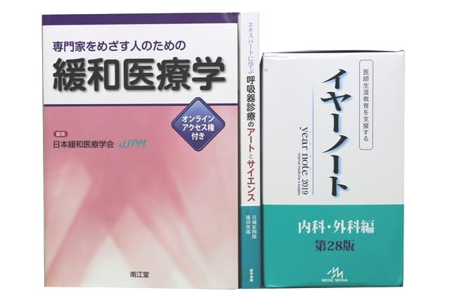 医学書･医学専門書、医師国家試験参考書・問題集の買取