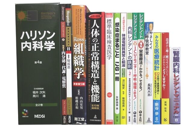 医学書･医学専門書の買取