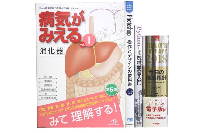 医学書･医学専門書の買取