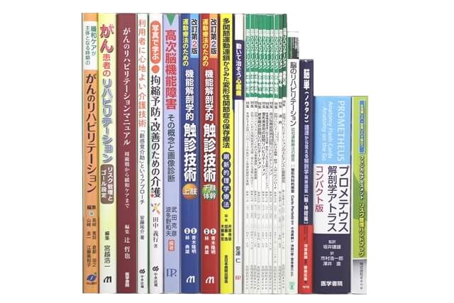 医学書･医学専門書、理学療法・作業療法・運動療法・リハビリテーションの教科書・専門書の買取