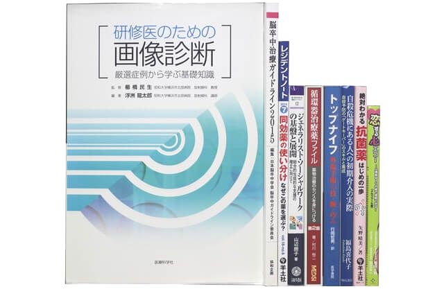 医学書･医学専門書の買取