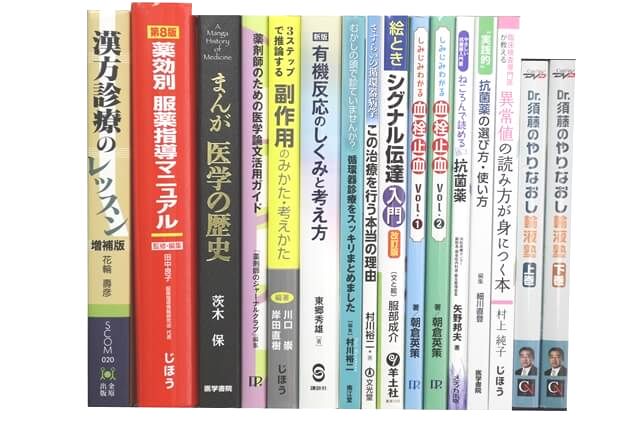 医学書・医学専門書、薬学・漢方学の教科書・専門書の買取