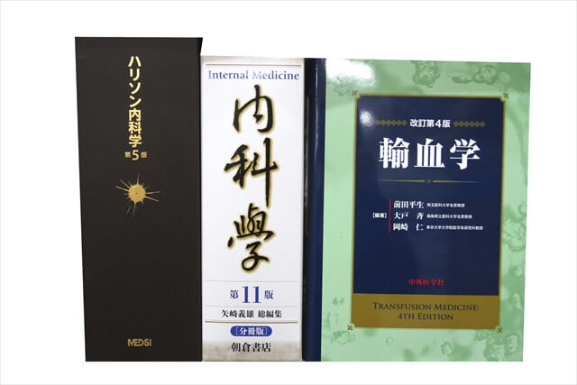 医学書･医学専門書の買取