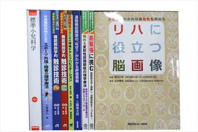 医学書･医学専門書、理学療法・作業療法・運動療法・リハビリテーションの教科書・専門書の買取