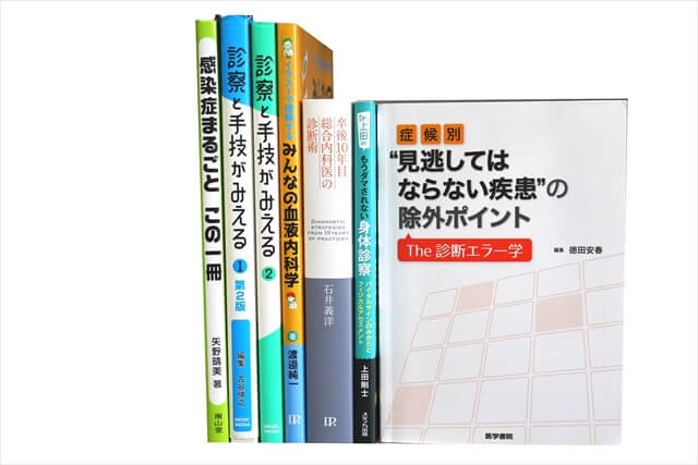 医学書･医学専門書の買取