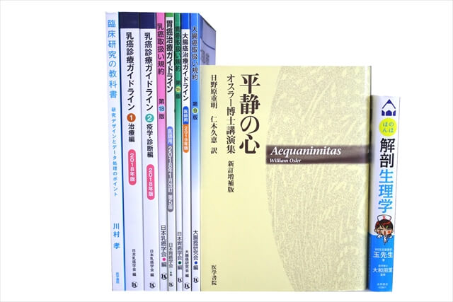 医学書･医学専門書の買取