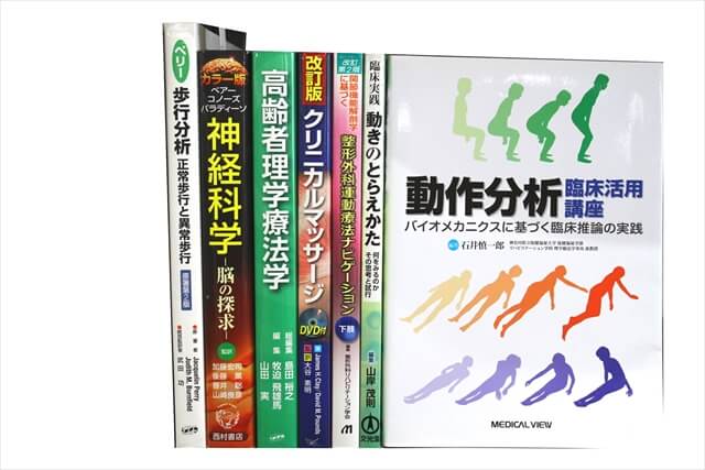 医学書･医学専門書、理学療法・作業療法・運動療法・リハビリテーションの教科書・専門書の買取