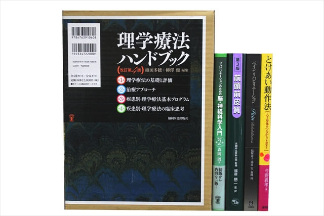医学書･医学専門書、理学療法・作業療法・運動療法・リハビリテーションの教科書・専門書の買取