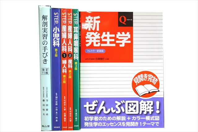 医学書･医学専門書の買取