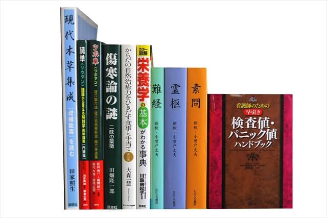 医学書・医学専門書、 東洋医学・中医学・漢方の教科書・専門書の買取