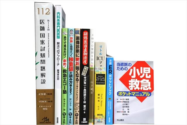医学書･医学専門書、医師国家試験参考書・問題集の買取