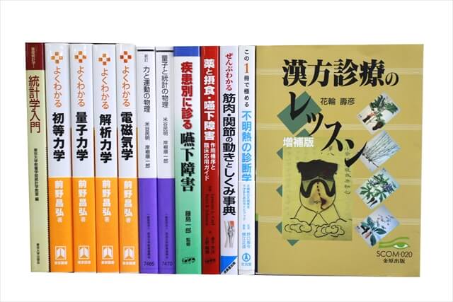 医学書･医学専門書、物理学・化学・数学の教科書・専門書の買取