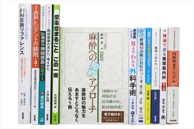 医学書・医学専門書の買取