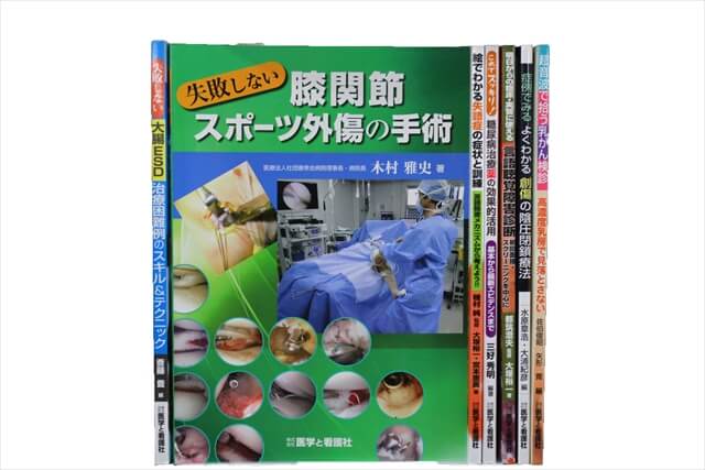 医学書･医学専門書の買取