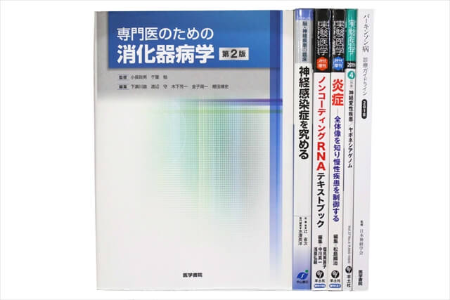 医学書･医学専門書の買取
