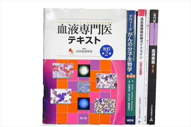 医学書･医学専門書の買取